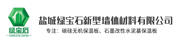盐城pg电子游戏app新型墙体材料有限公司官网，非烧结发泡陶瓷保温板，碳硅无机保温板，石墨改性水泥基保温板，发泡水泥板，水泥发泡板，复合水泥发泡板